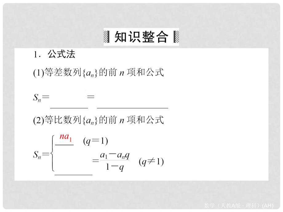 高考数学大一轮总复习 第5篇 第4节 数列求和课件 理 新人教A版_第3页