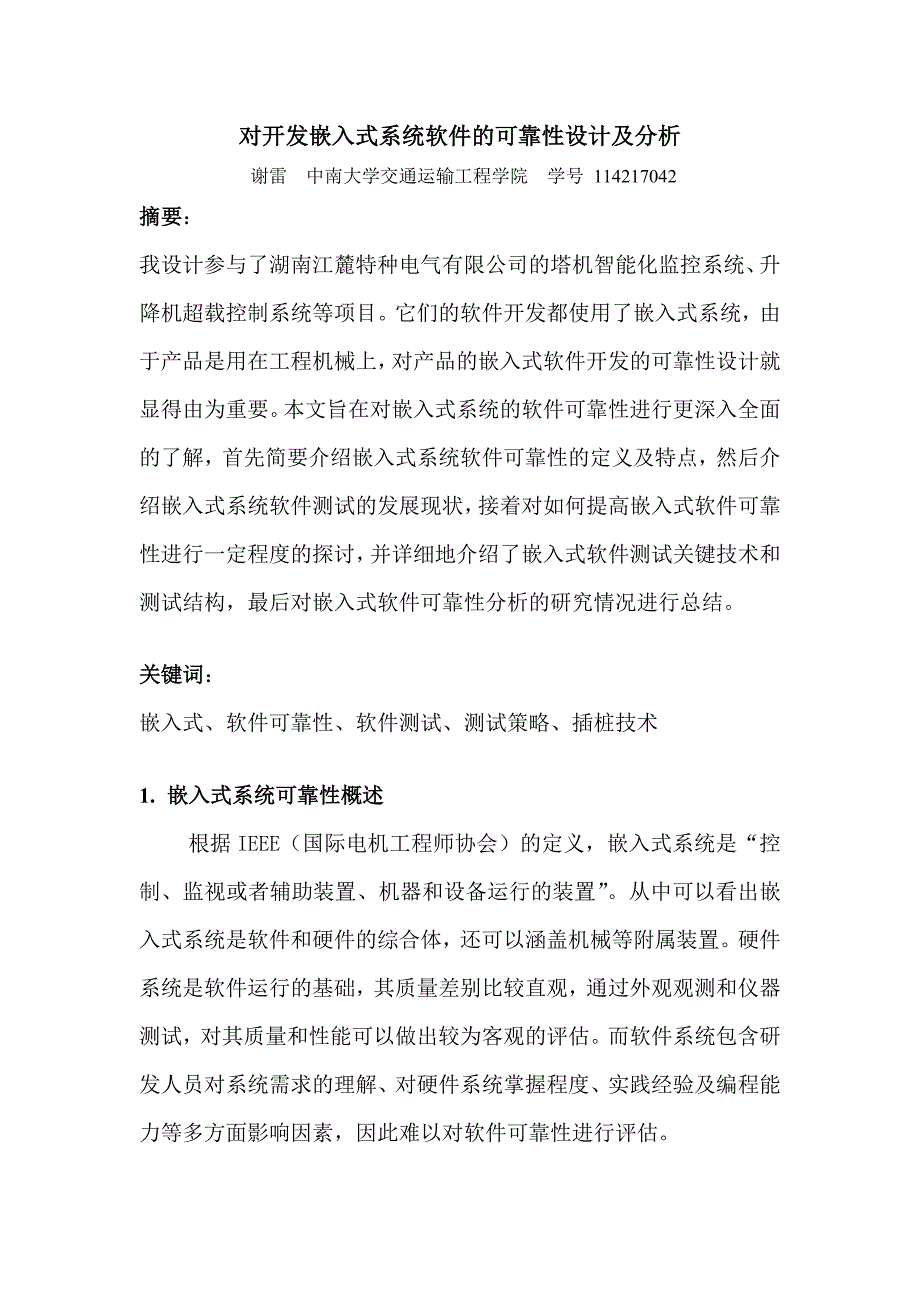 嵌入式系统软件可靠性分析谢雷new_第1页