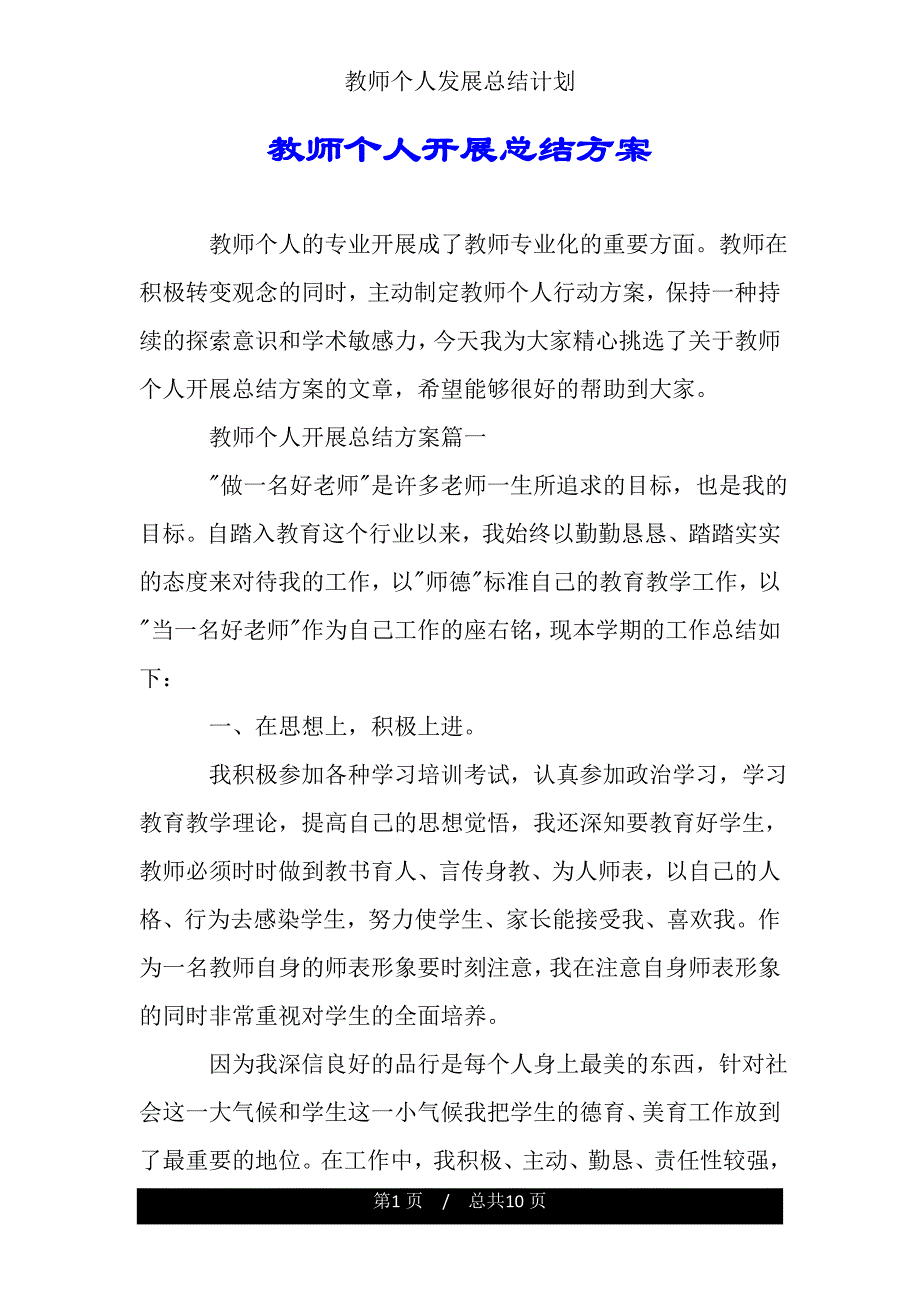 教师个人发展总结计划.doc_第1页