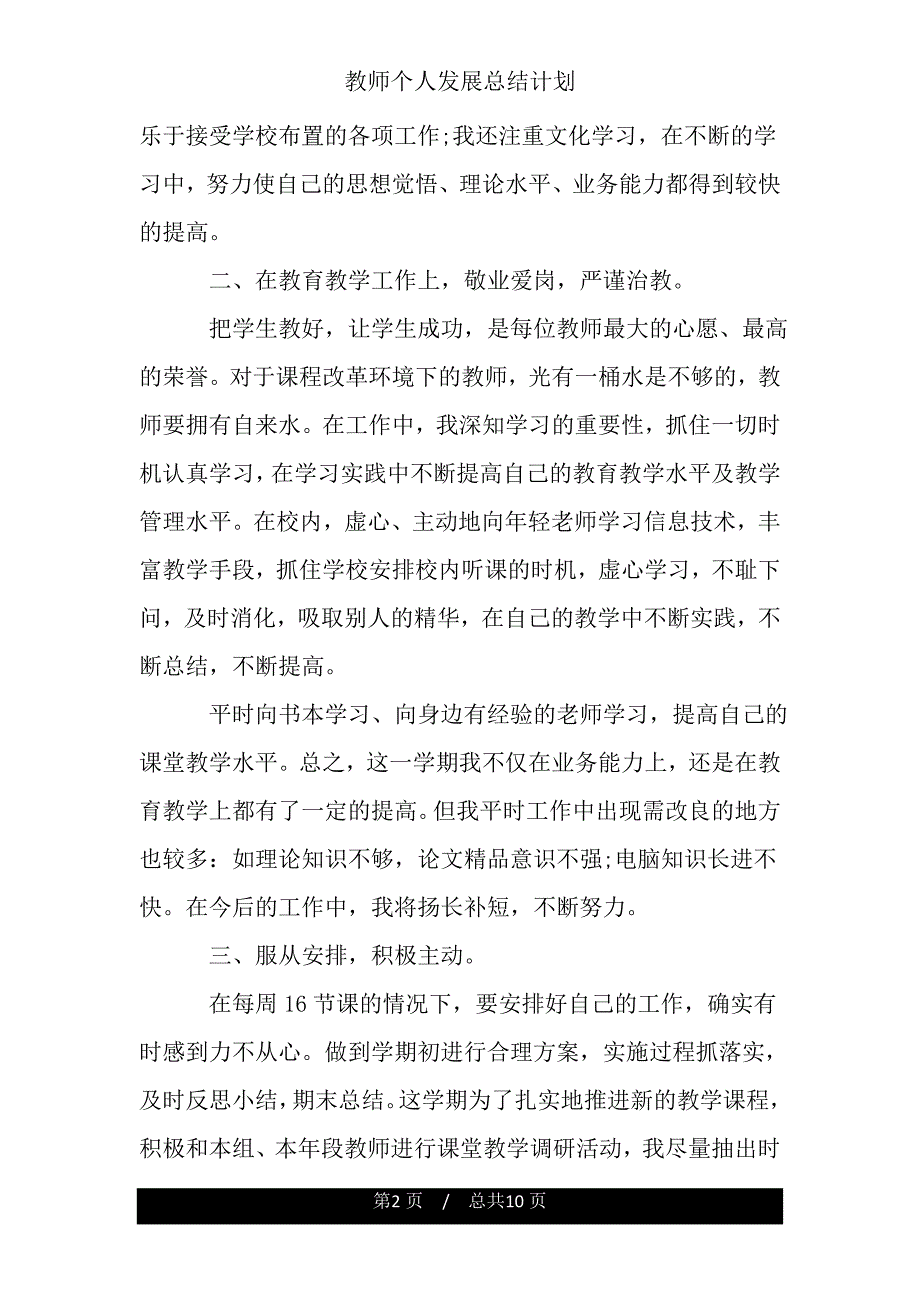 教师个人发展总结计划.doc_第2页