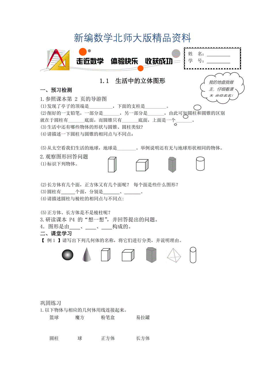 新编北师大版数学七年级上册1.1生活中的立体图形word学案_第1页