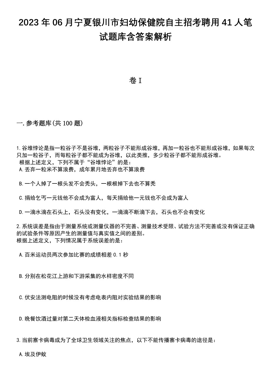 2023年06月宁夏银川市妇幼保健院自主招考聘用41人笔试题库含答案带解析_第1页