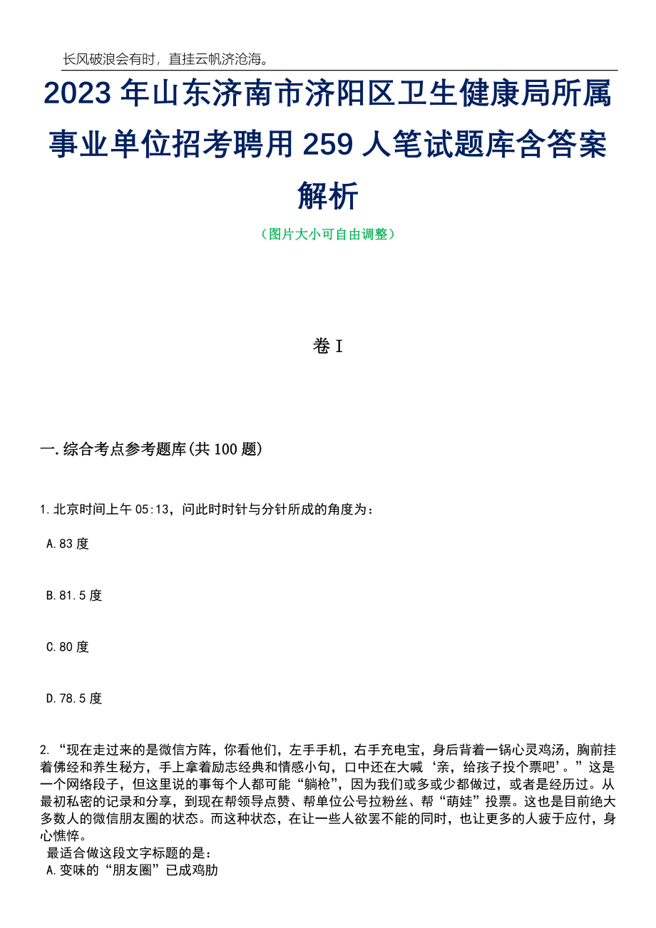 2023年山东济南市济阳区卫生健康局所属事业单位招考聘用259人笔试题库含答案详解析_第1页