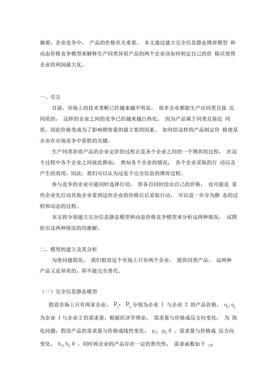 产品定价博弈论模型_第1页