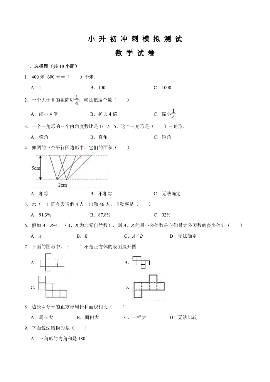 人教版六年级小升初数学冲刺模拟试卷及答案解析_第1页