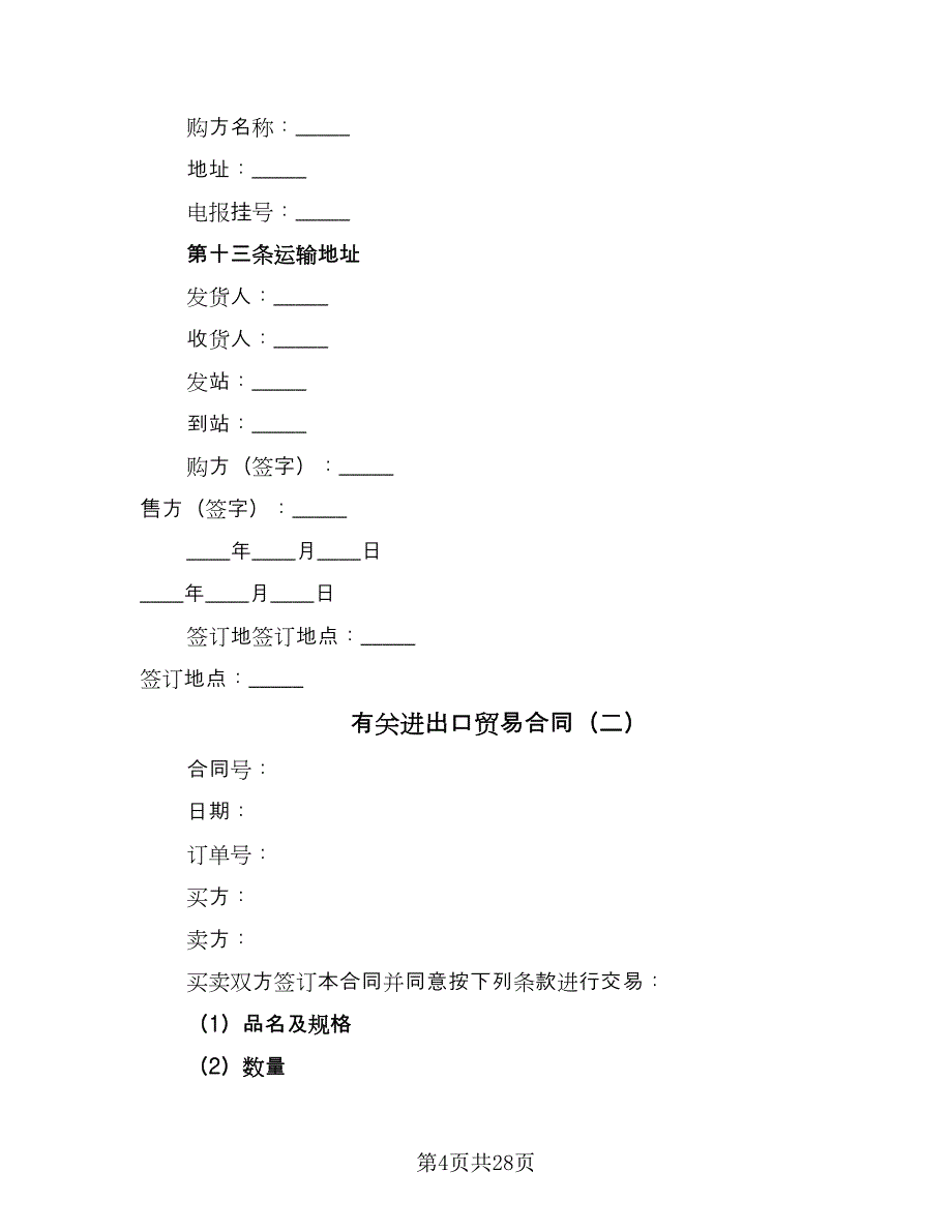 有关进出口贸易合同（8篇）_第4页