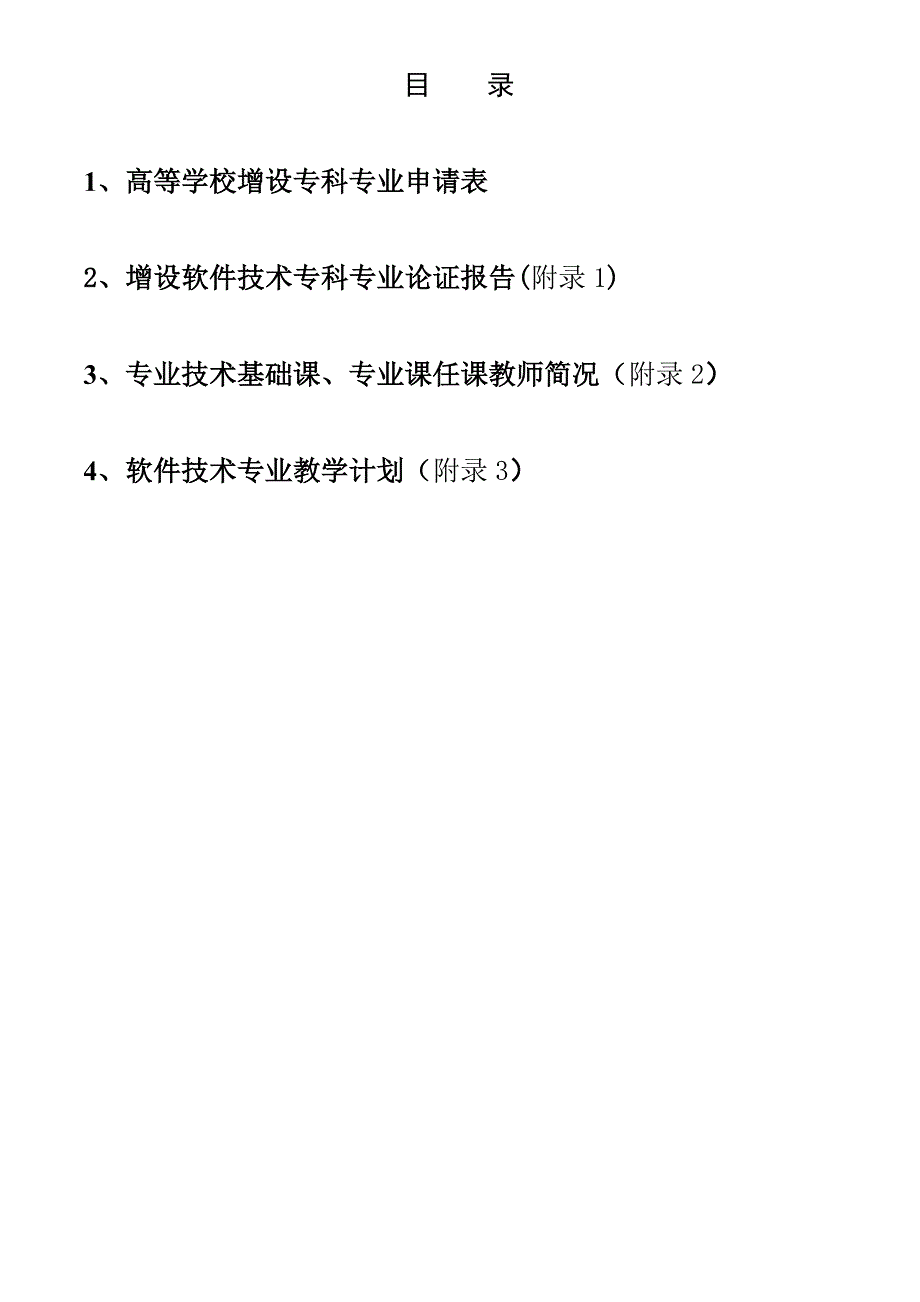 增设软件技术专业论证材料.doc_第2页