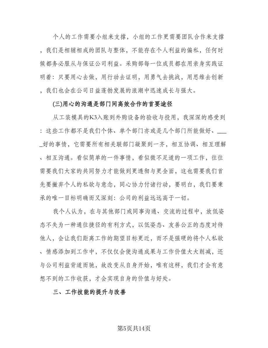 采购员个人年度工作总结标准样本（三篇）.doc_第5页