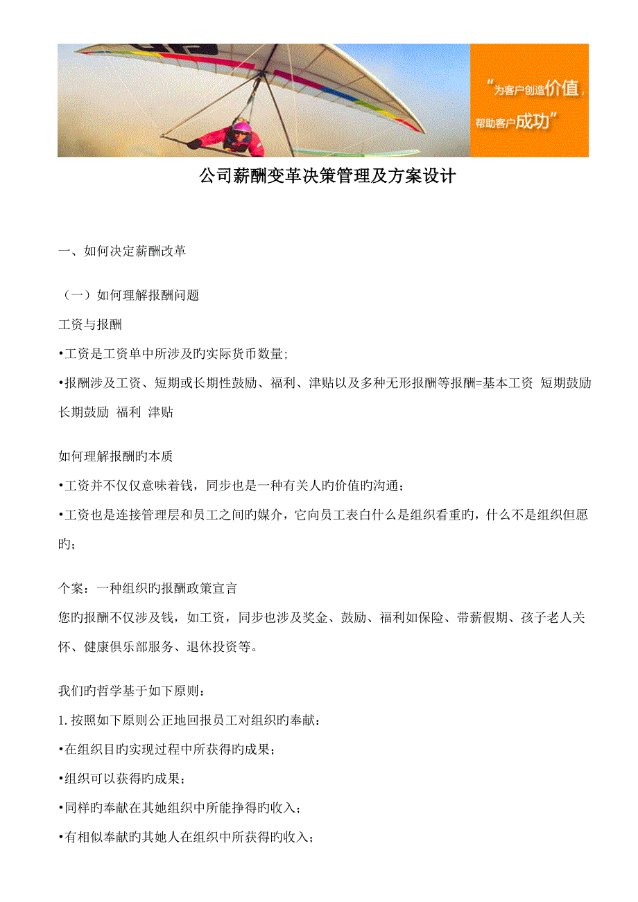 企业薪酬变革决策管理及专题方案设计_第1页