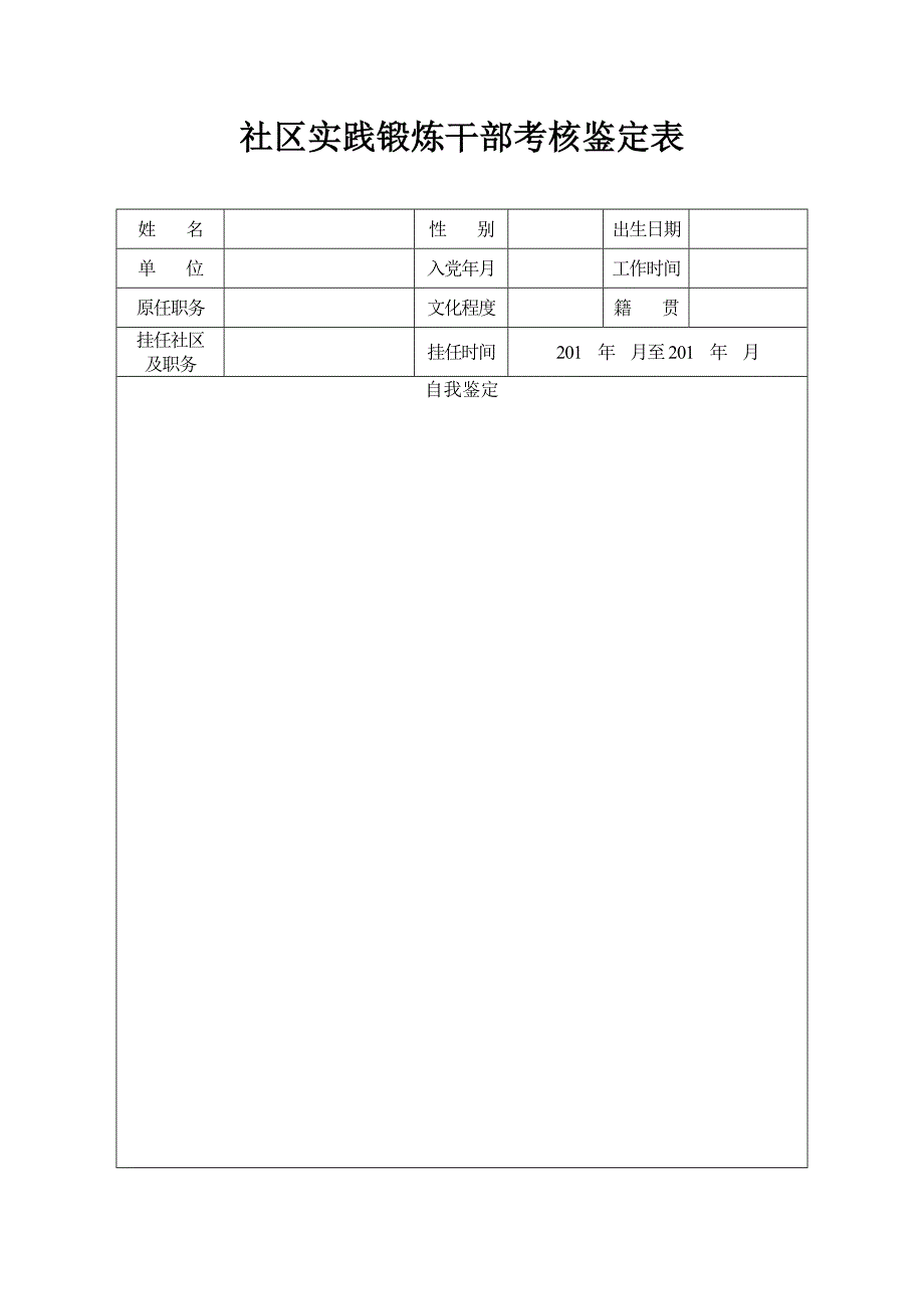 社区实践锻炼干部考核鉴定表_第1页