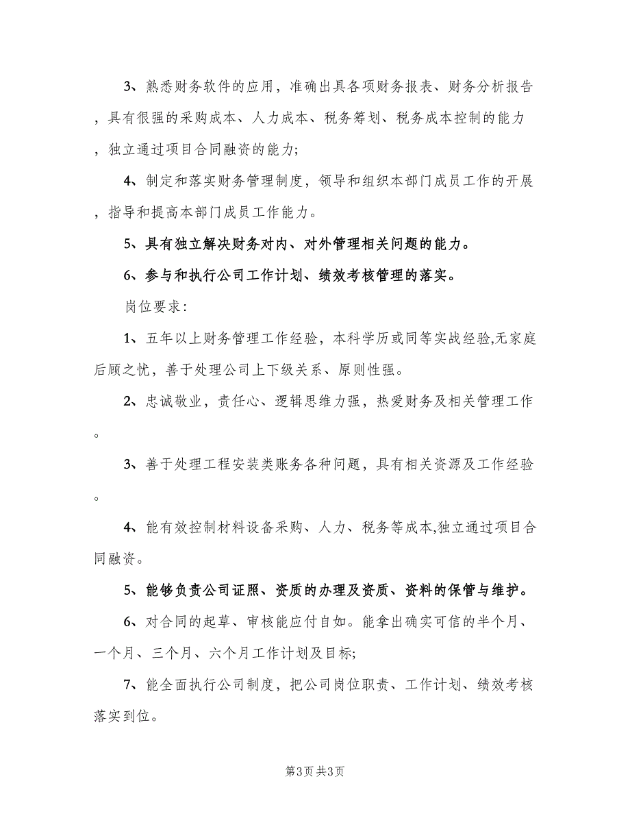 财务经理岗位职责常规版（3篇）.doc_第3页