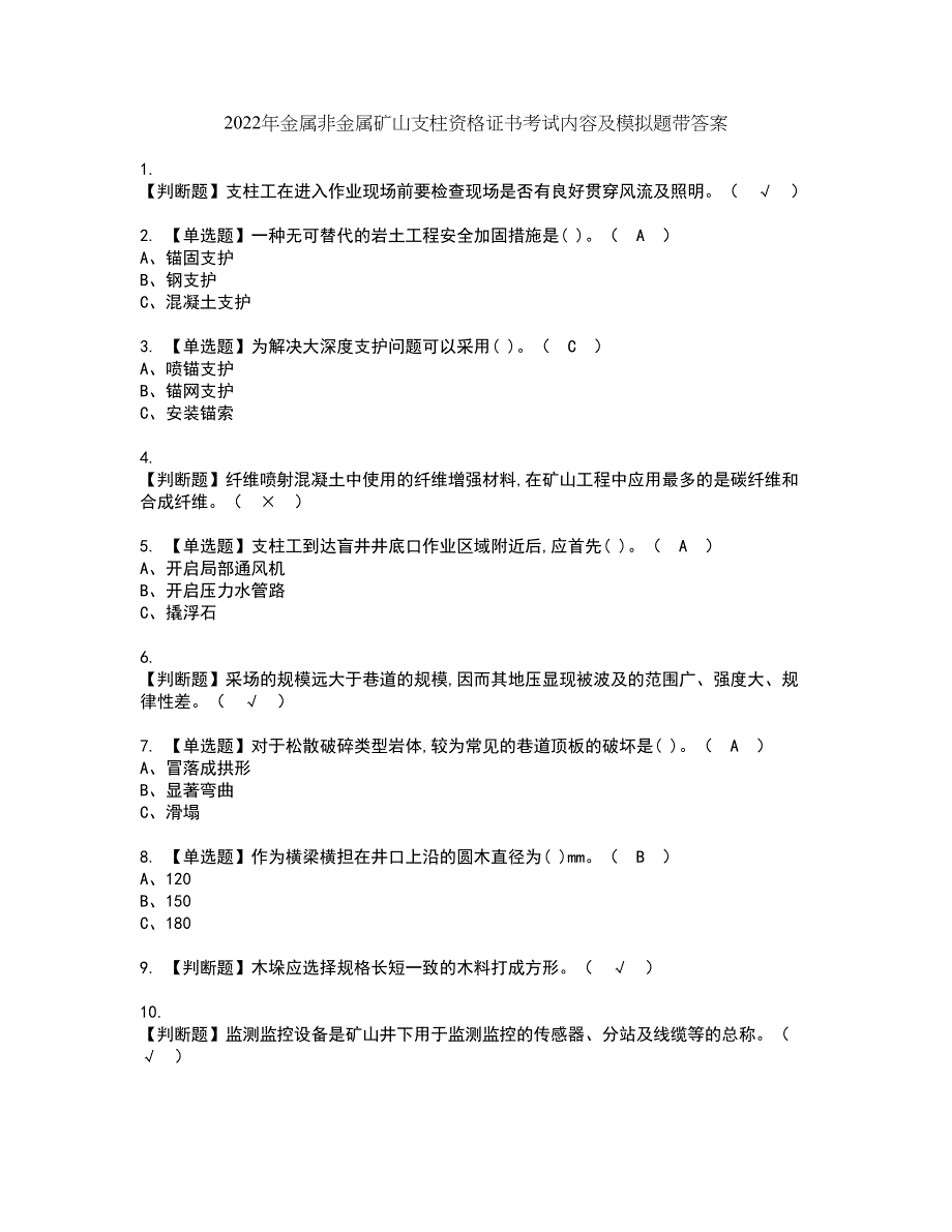 2022年金属非金属矿山支柱资格证书考试内容及模拟题带答案点睛卷43_第1页