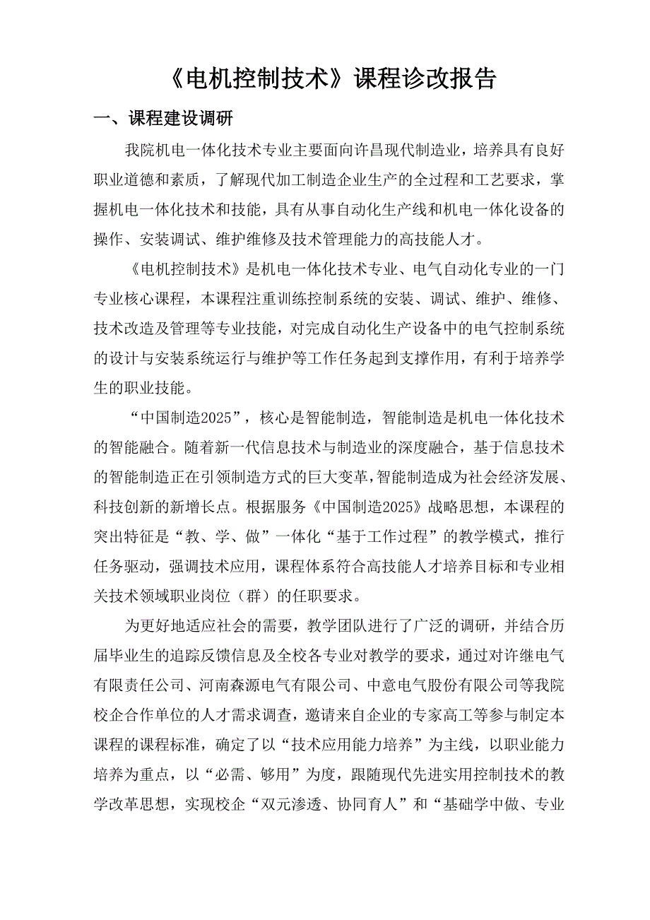 《电机控制技术》课程诊改报告_第1页