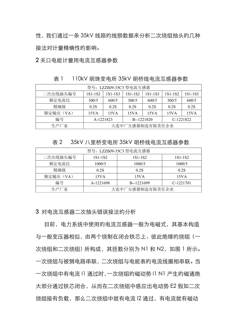 浅谈电流互感器二次绕组接线错误对电能计量的影响_第2页