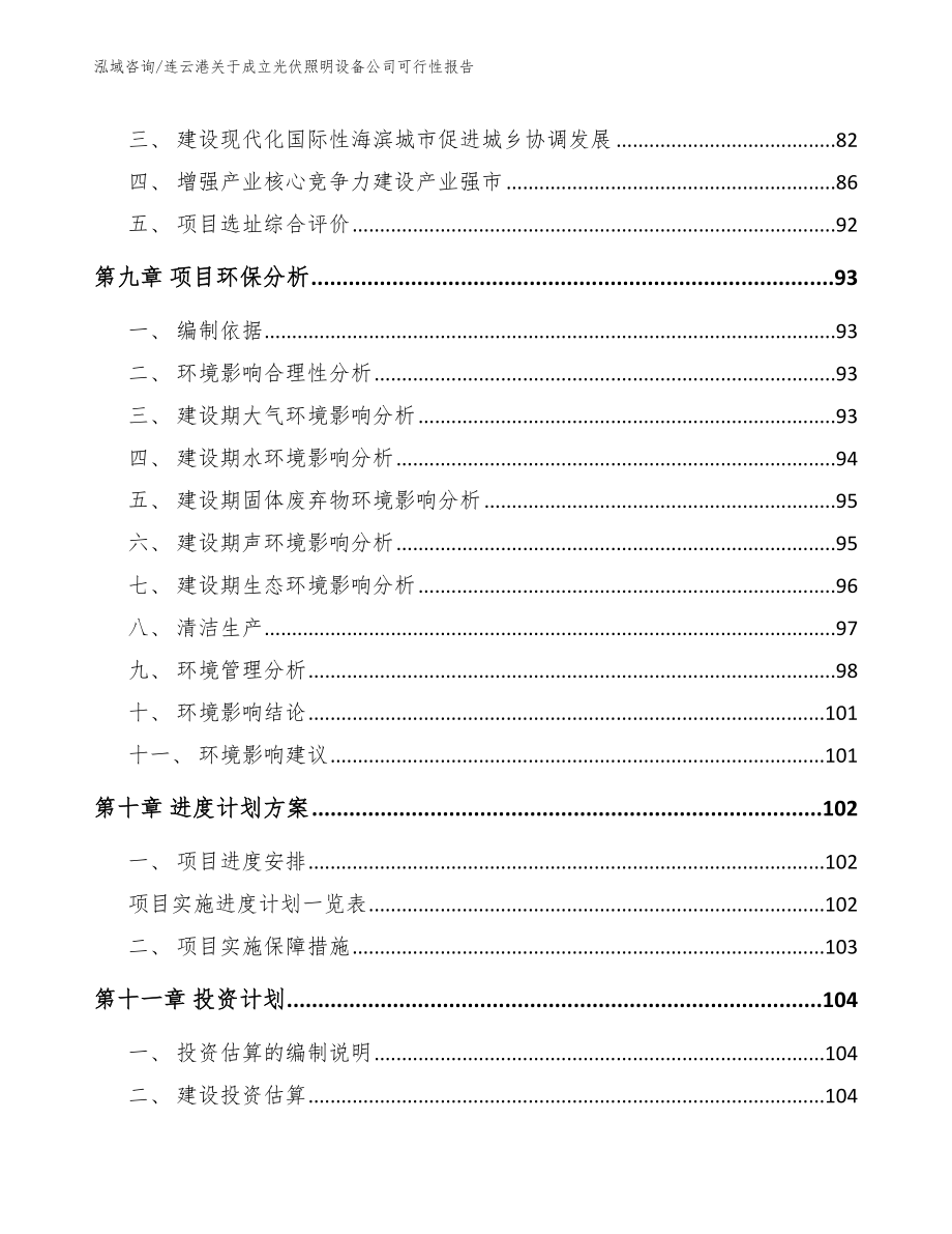 连云港关于成立光伏照明设备公司可行性报告【范文模板】_第4页