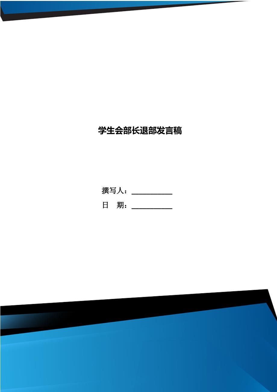 学生会部长退部发言稿_第1页