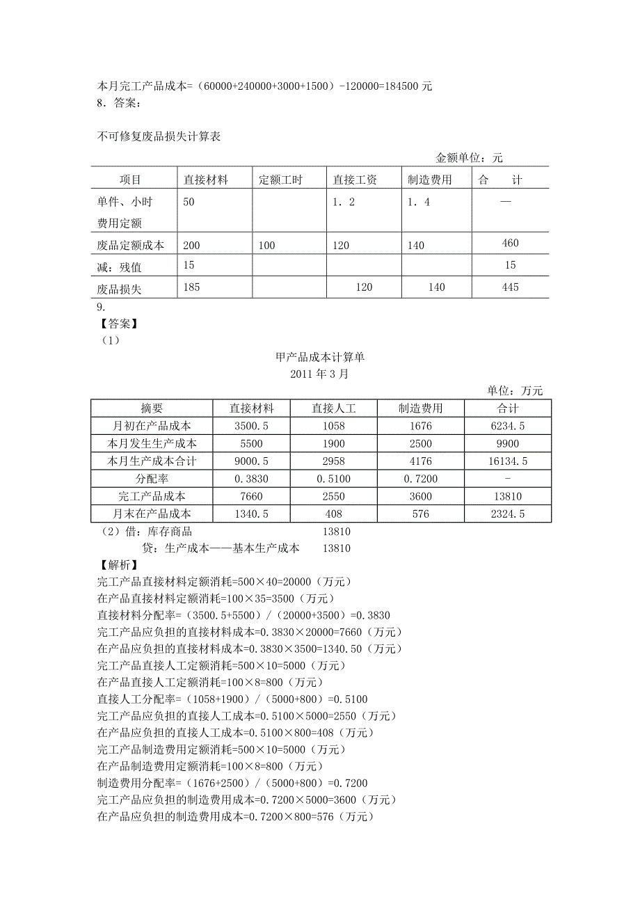 成本会计作业答案_第4页