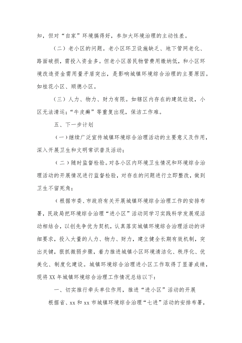 城镇环境村规民约民政局城镇环境综合治理工作总结_第3页