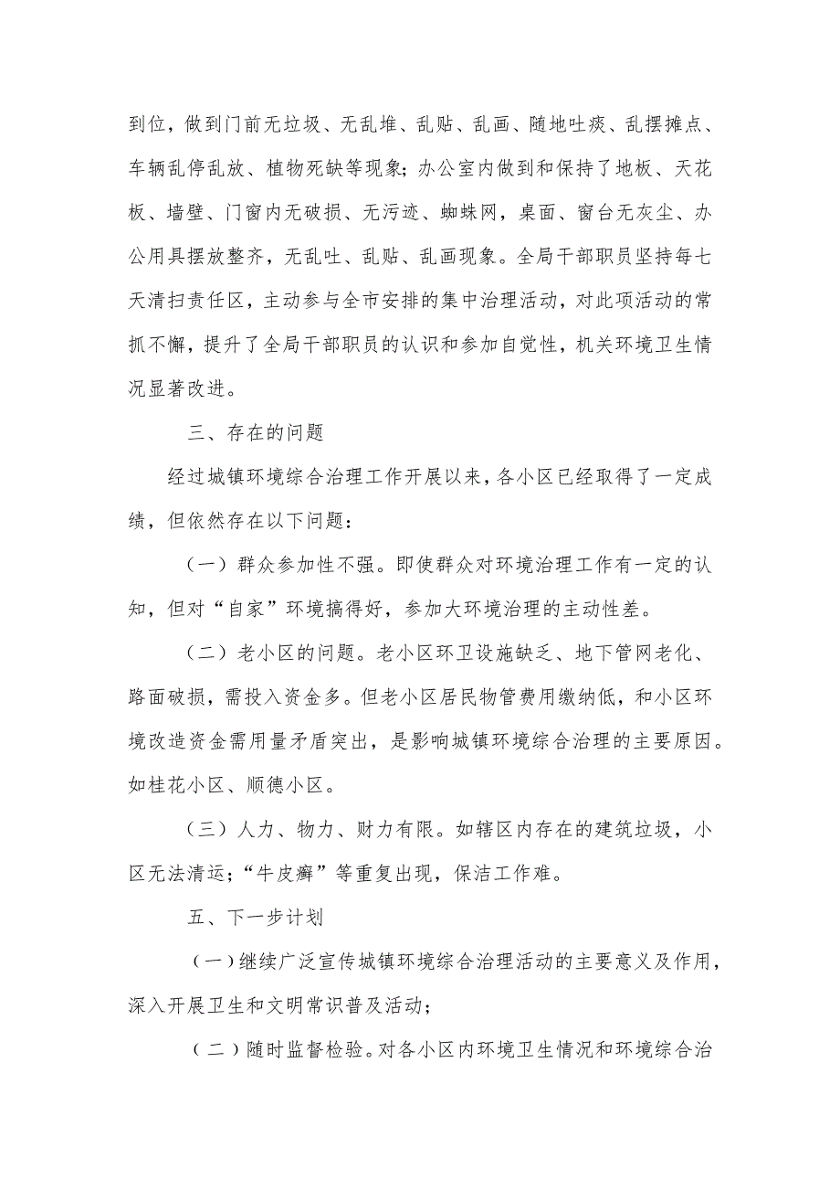 城镇环境村规民约民政局城镇环境综合治理工作总结_第5页