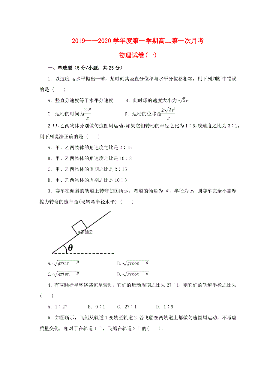 天津市宝坻区大口屯高中2019-2020学年高二物理上学期第一次月考试题无答案_第1页