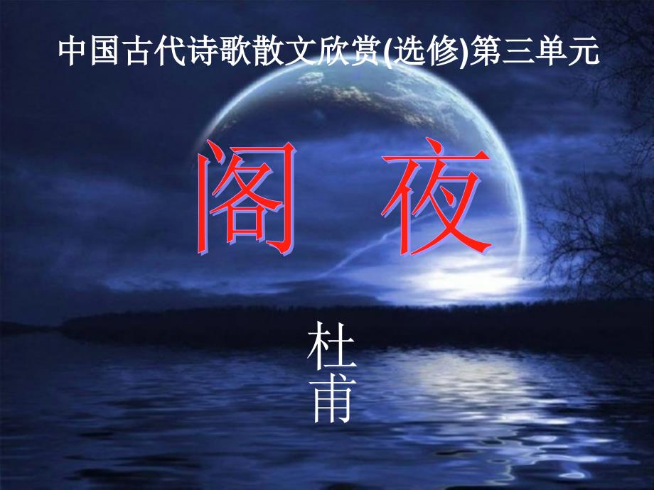 阁夜优秀实用_第1页