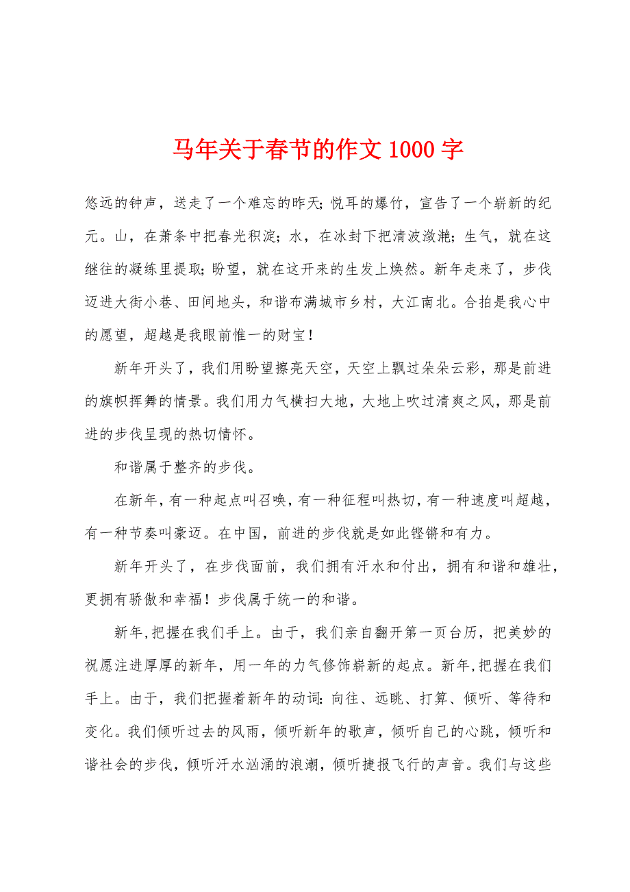 马年关于春节的作文1000字.docx_第1页