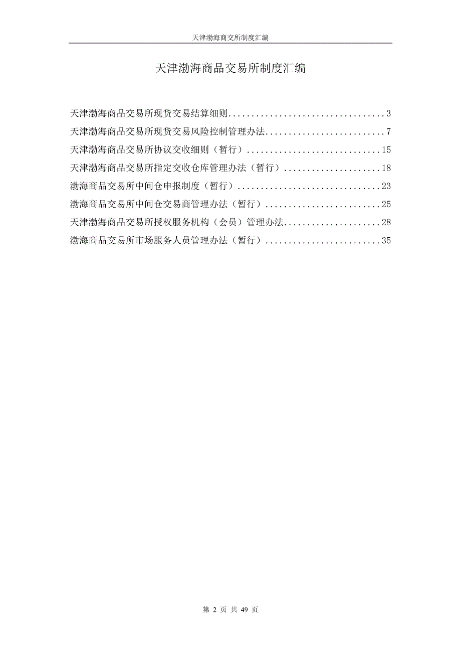 某商品交易所制度汇编_第2页