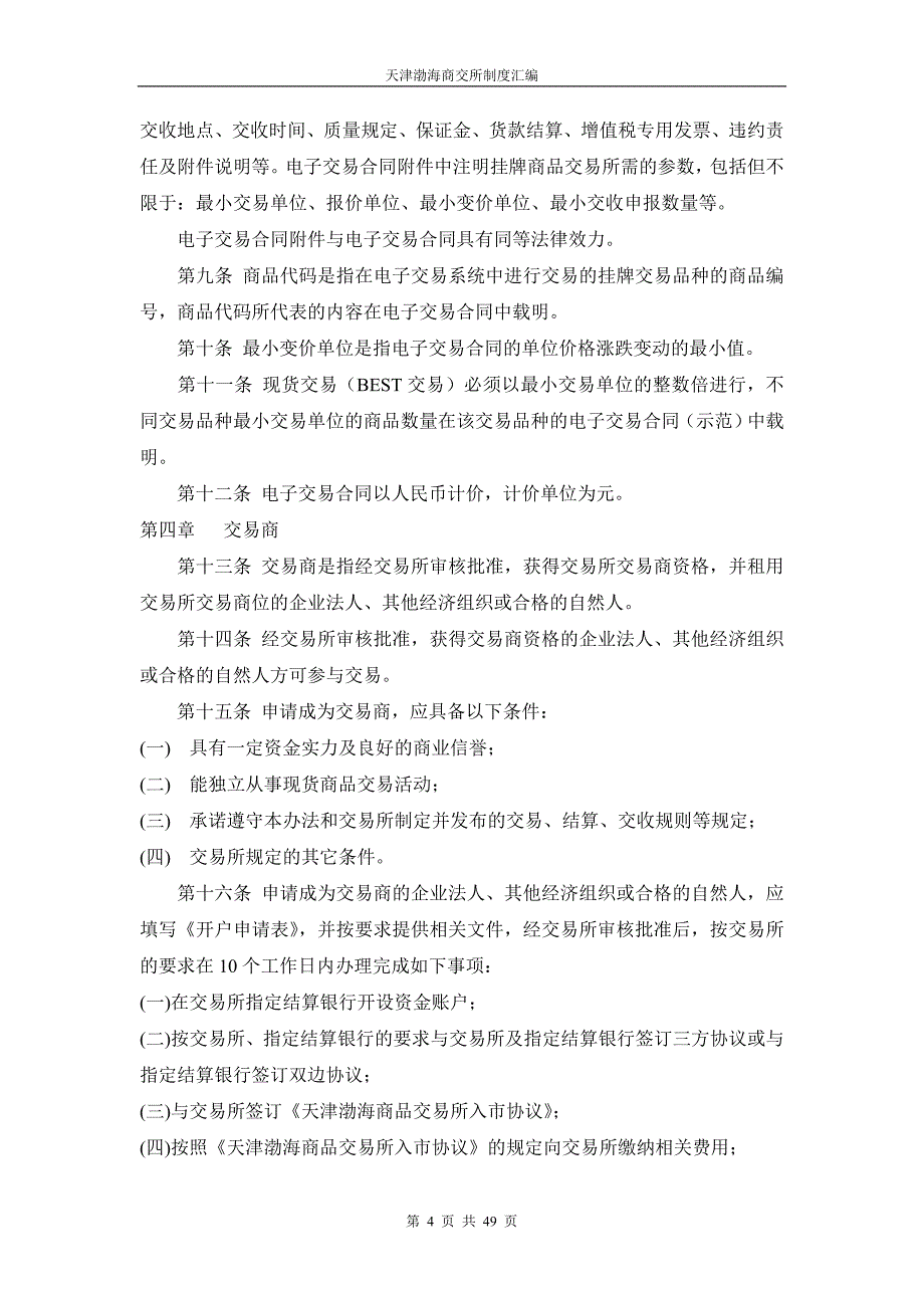 某商品交易所制度汇编_第4页