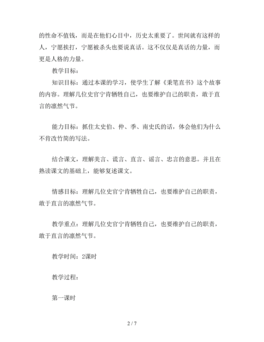 【教育资料】小学四年级语文《秉笔直书》教学设计之一.doc_第2页