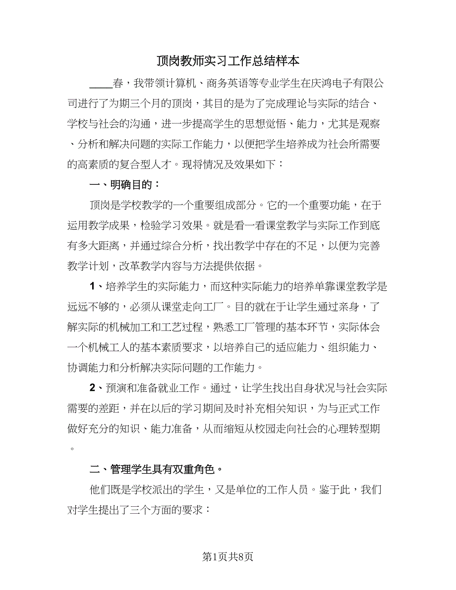 顶岗教师实习工作总结样本（4篇）.doc_第1页