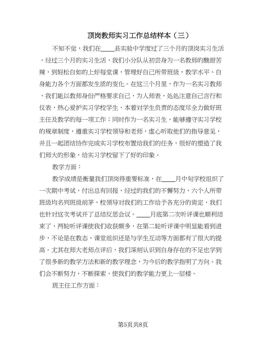 顶岗教师实习工作总结样本（4篇）.doc_第5页