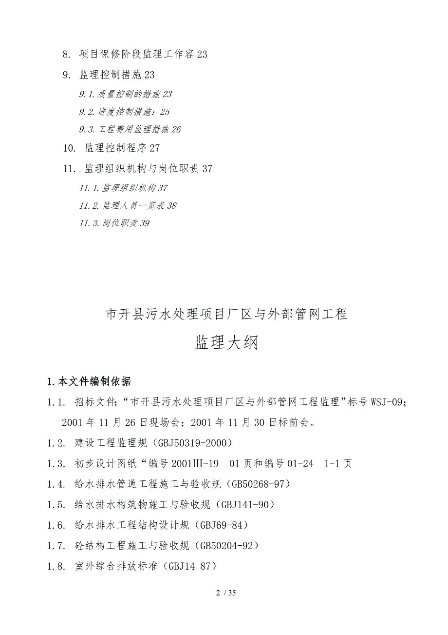 污水处理项目厂区与外部管网工程监理大纲_第2页