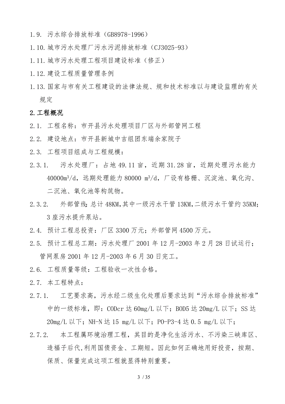 污水处理项目厂区与外部管网工程监理大纲_第3页