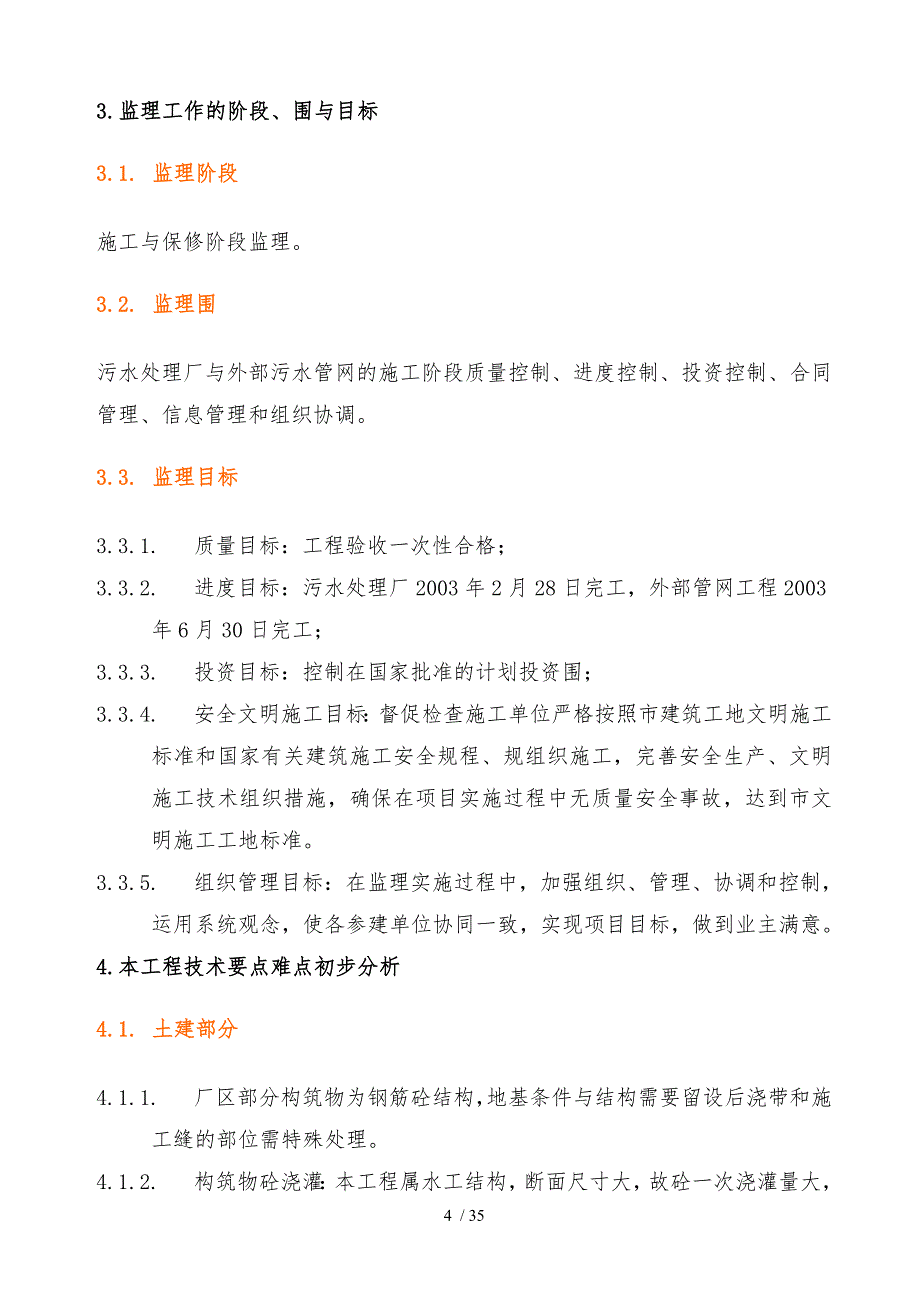 污水处理项目厂区与外部管网工程监理大纲_第4页