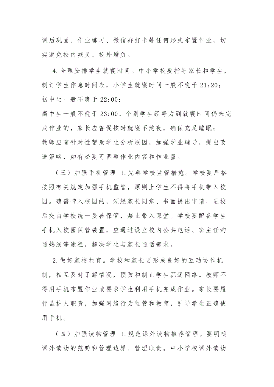 关于加强中小学生作业、睡眠、手机、读物、体质五项管理工作举措_第3页