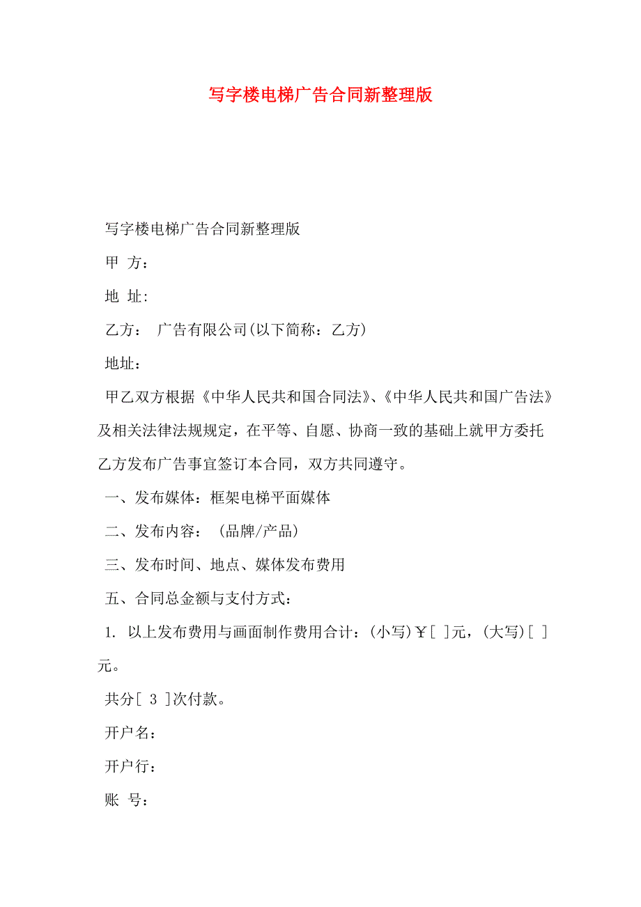 写字楼电梯广告合同新整理版_第1页