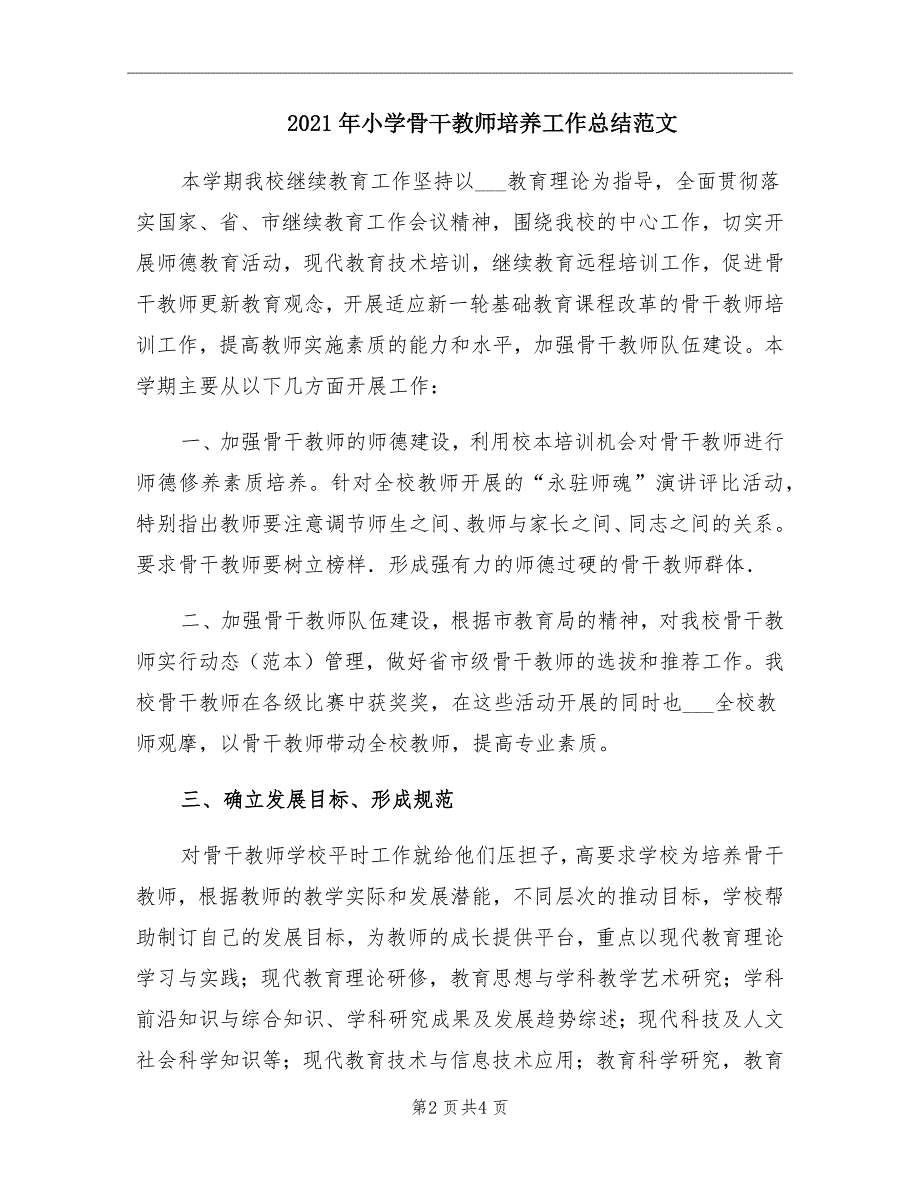 2021年小学骨干教师培养工作总结范文_第2页