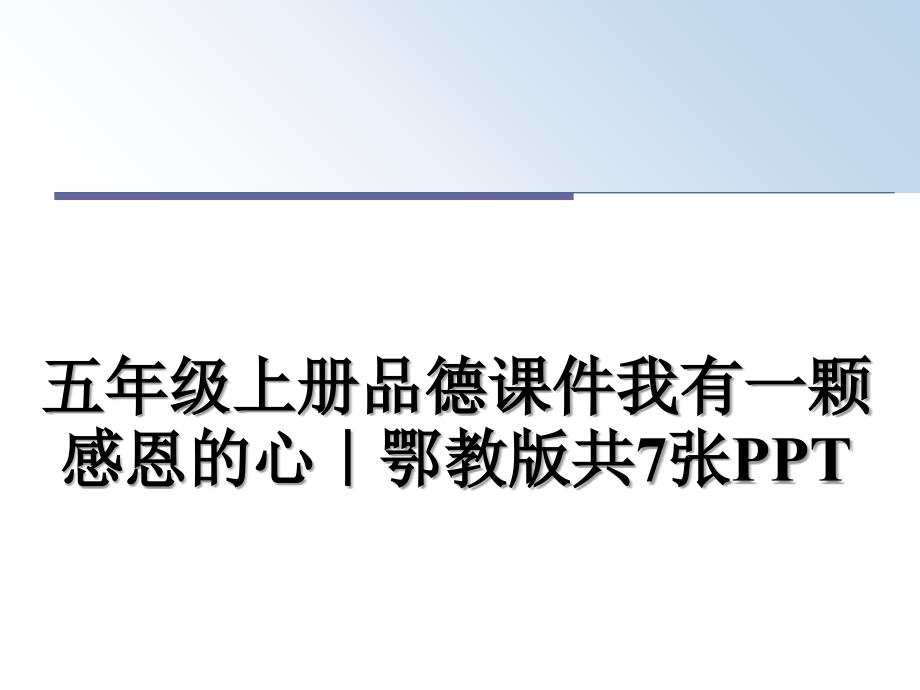 五年级上册品德课件我有一颗感恩的心鄂教版共7张PPT_第1页