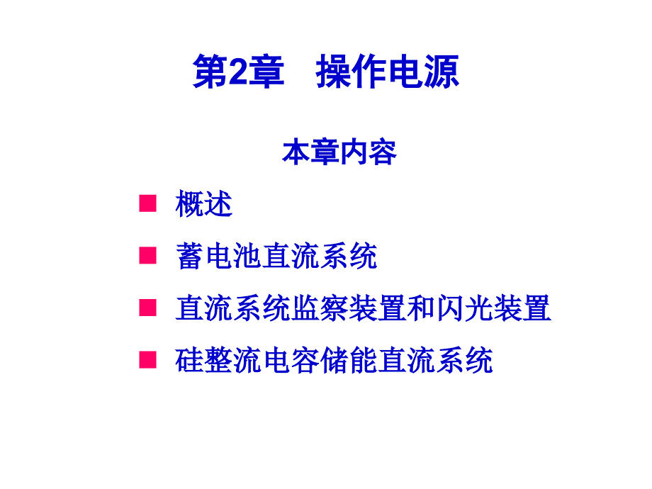 发电厂及变电站的二次回路-2操作电源_第1页