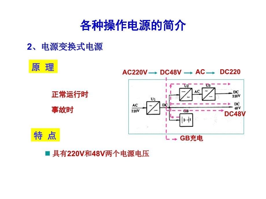 发电厂及变电站的二次回路-2操作电源_第5页