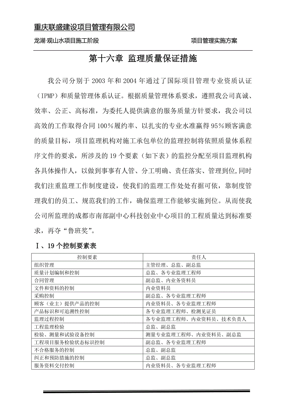 项目施工阶段监理质量保证措施_第1页