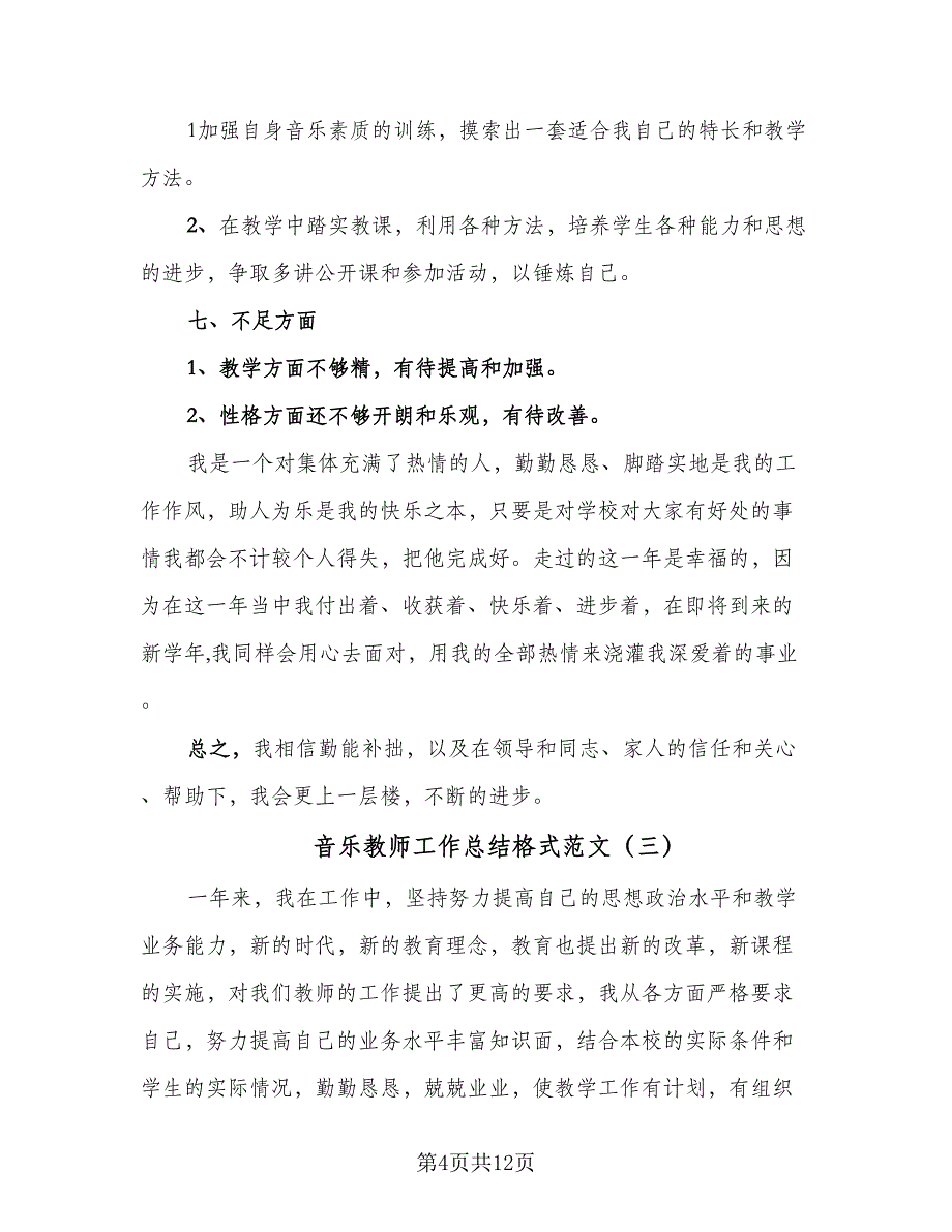 音乐教师工作总结格式范文（六篇）.doc_第4页