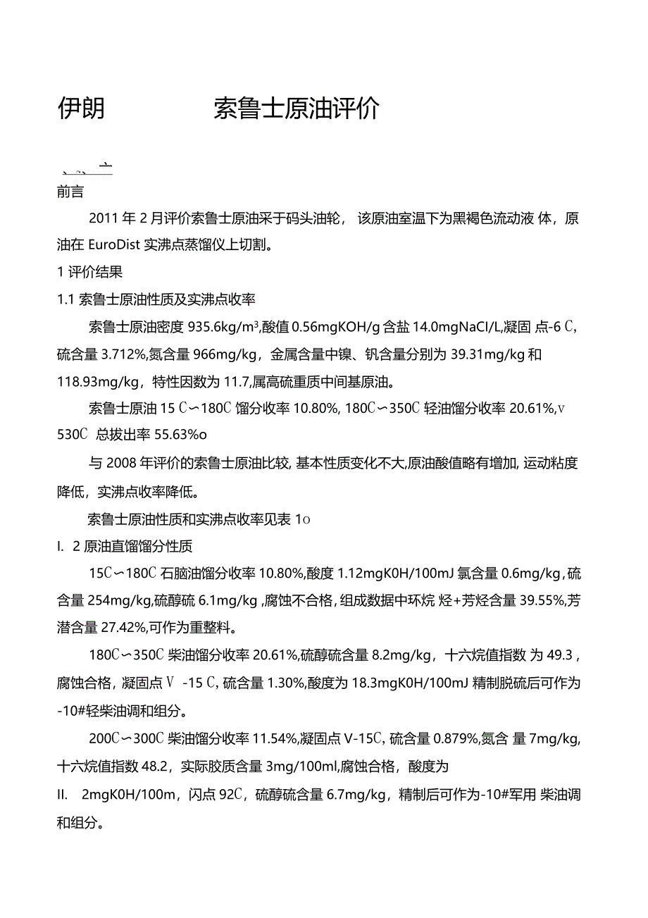 伊朗索鲁士原油评价报告_第1页