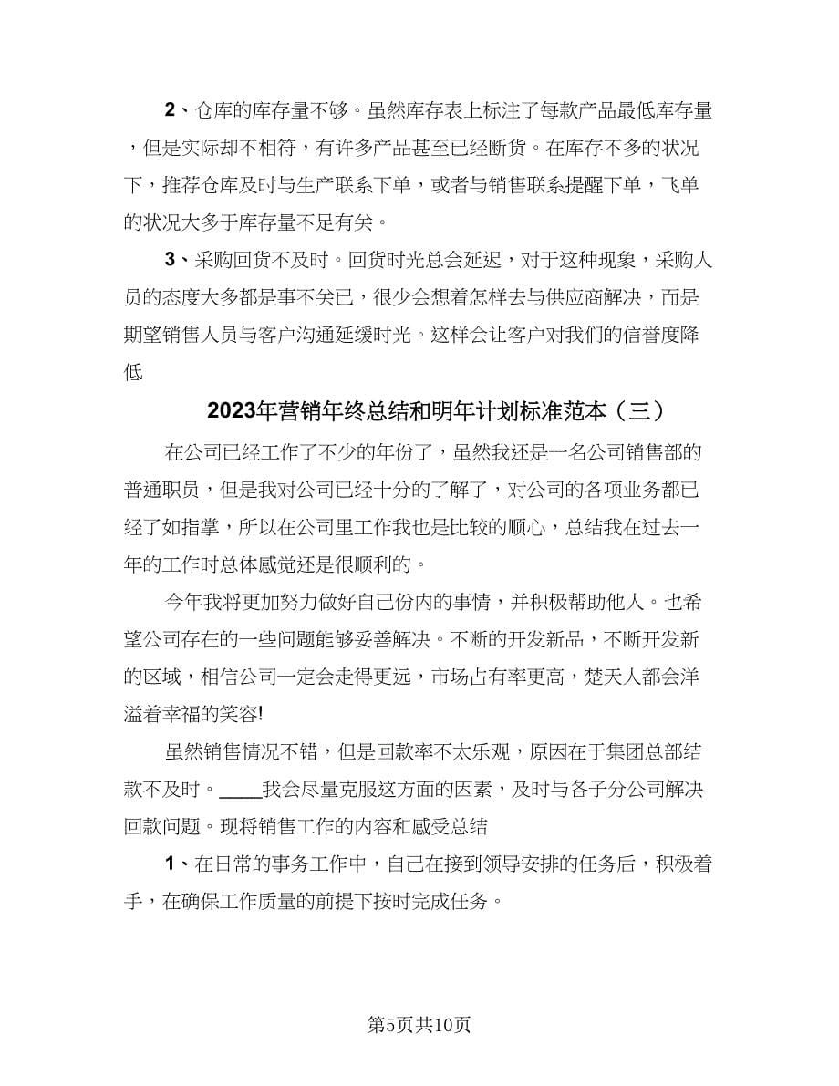 2023年营销年终总结和明年计划标准范本（4篇）.doc_第5页