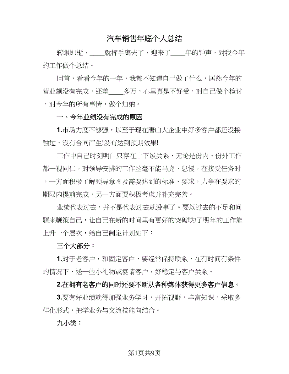 汽车销售年底个人总结（四篇）.doc_第1页