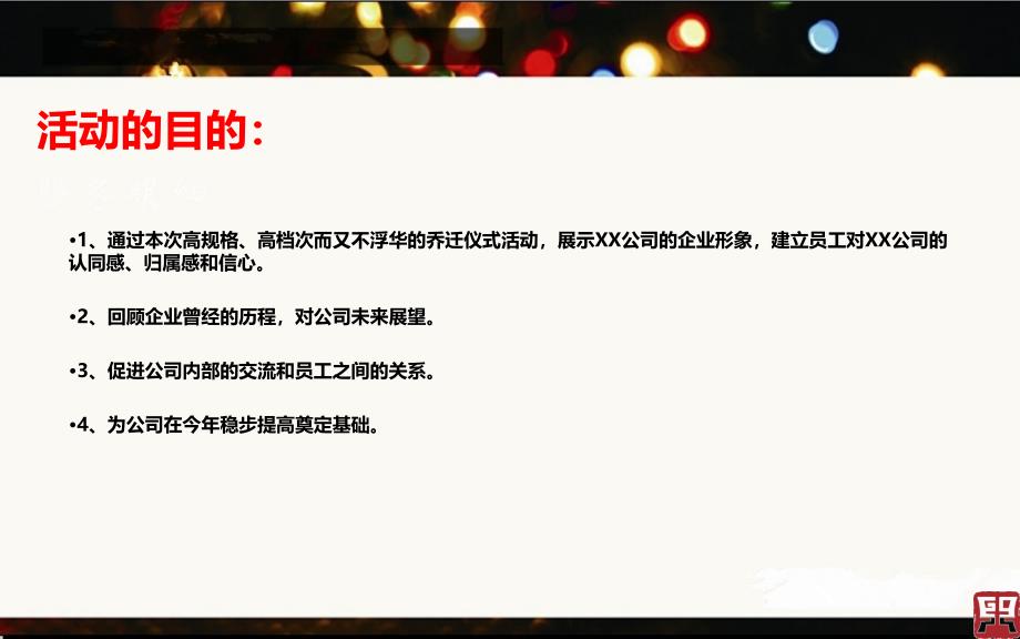 xx公司盛大乔迁庆典仪式活的的策划的方案_第4页