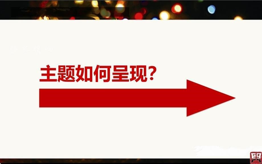 xx公司盛大乔迁庆典仪式活的的策划的方案_第5页