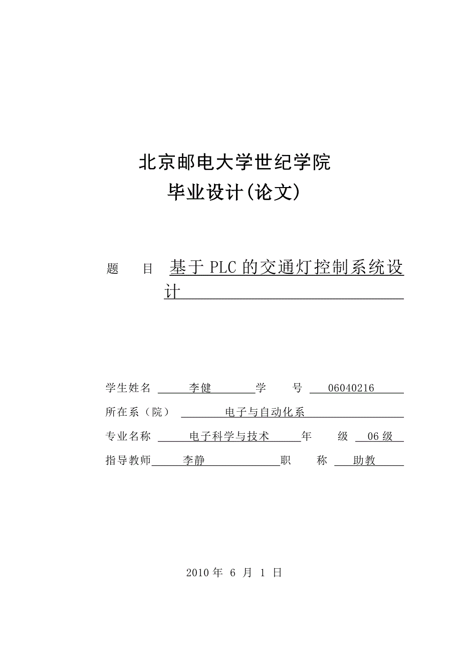 基于PLC的交通灯控制系统设计_第1页