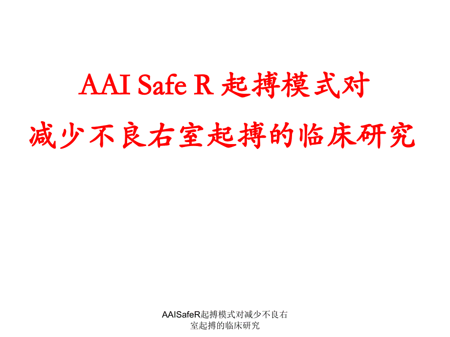 AAISafeR起搏模式对减少不良右室起搏的临床研究课件_第1页