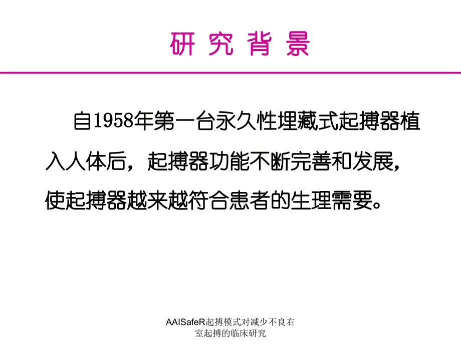 AAISafeR起搏模式对减少不良右室起搏的临床研究课件_第2页